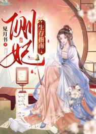侧妃生存指南全文阅读