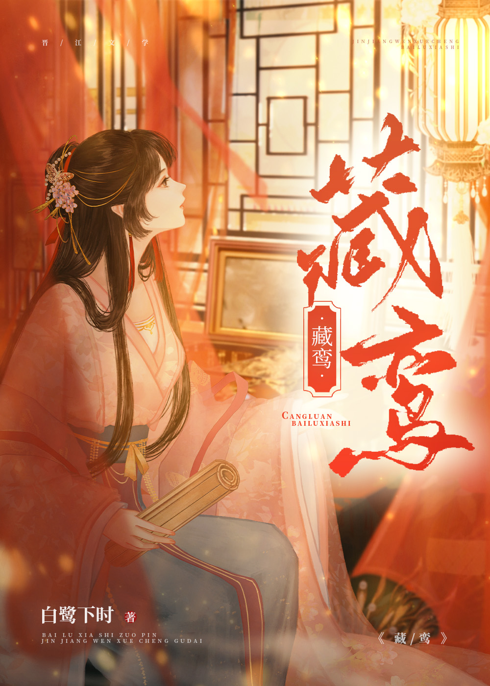 藏鸾全文阅读