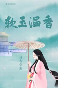 软玉温香全文阅读
