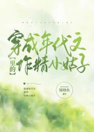 穿成年代文里的作精小姑子全文阅读