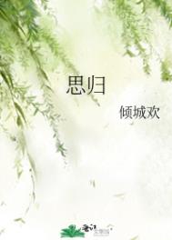 思归全文阅读