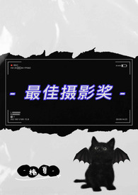 最佳摄影奖(伪父女)全文阅读