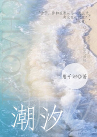 潮汐【高中校园】全文阅读