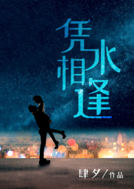 凭水相逢(都市 1v1H)全文阅读