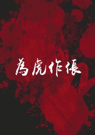为虎作伥(高干NPH)全文阅读
