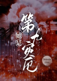 她是第九灾厄(NPH)全文阅读