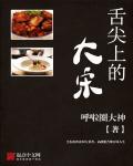 舌尖上的大宋全文阅读