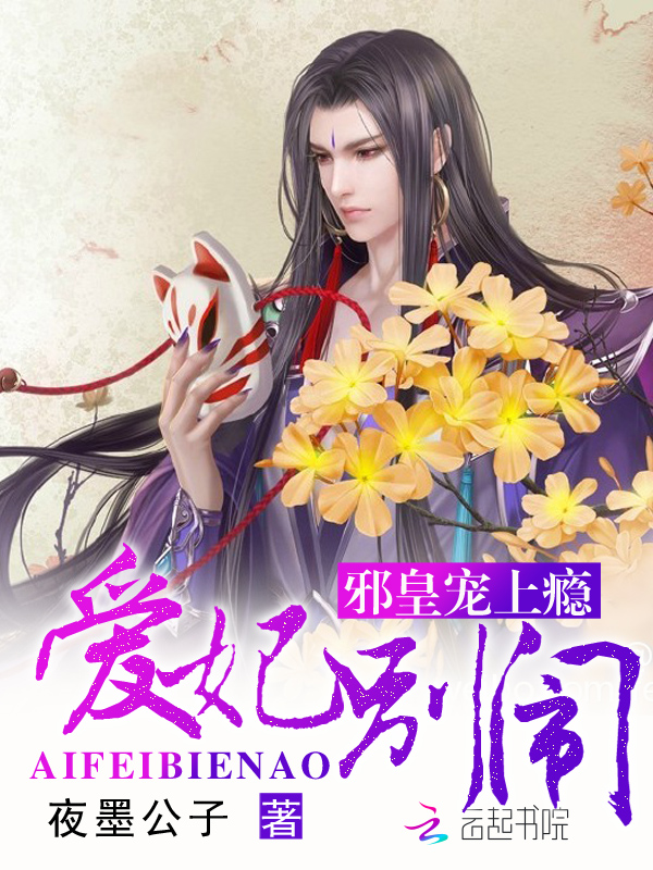 邪皇宠上瘾:爱妃,别闹全文阅读