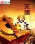 无量钱途全文阅读