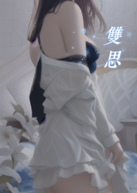 双思(1v1)全文阅读