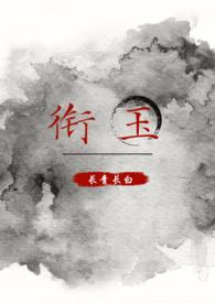 衔玉(古言,h,1v1)全文阅读