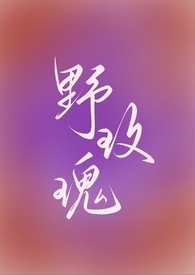 野玫瑰(强取豪夺 1v1 高h)全文阅读