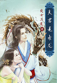 夫君是条龙全文阅读