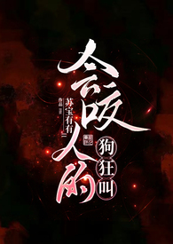 会咬人的狗狂叫全文阅读