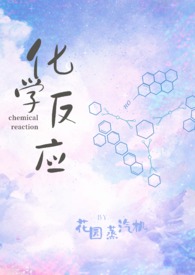 化学反应(校园H)全文阅读