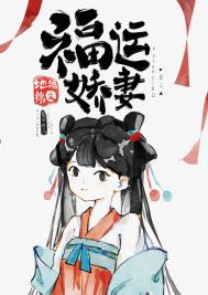 福运娇妻全文阅读