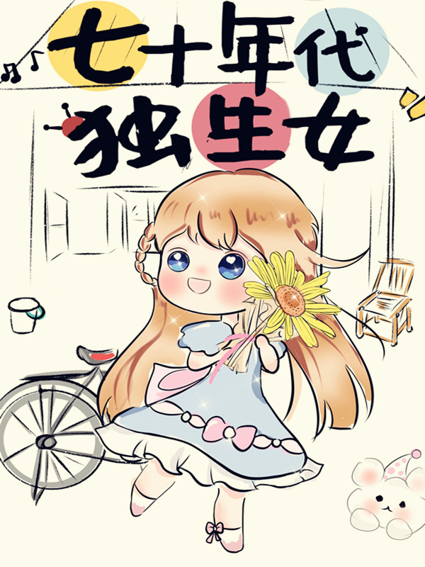 七十年代独生女全文阅读