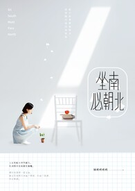 《坐南必朝北》全文阅读