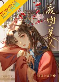 废物美人全文阅读