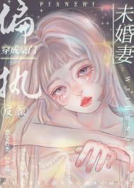 穿成豪门偏执反派的未婚妻全文阅读