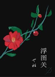 浮图关全文阅读