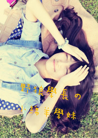 野狼学长的小绵羊学妹全文阅读