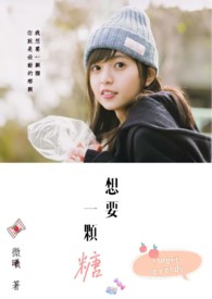 想要一颗糖全文阅读