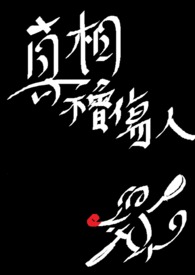 真相不会伤人全文阅读