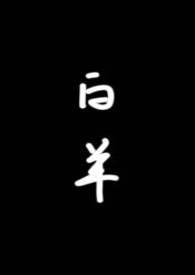 白羊(校园1v1)全文阅读