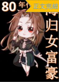 八零海归女富豪全文阅读