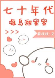 七十年代海岛甜蜜蜜全文阅读