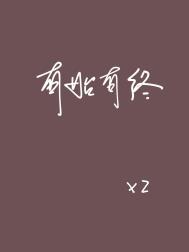 有始有终全文阅读