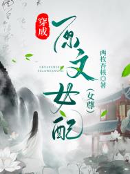 穿成原文女配全文阅读