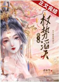 公主她权势滔天全文阅读