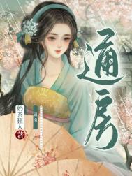 通房她每天都想上位(穿书)全文阅读