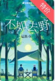 不如去野全文阅读