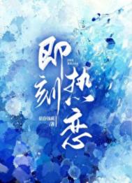 即刻热恋全文阅读