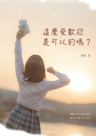 这么受欢迎是可以的吗?全文阅读