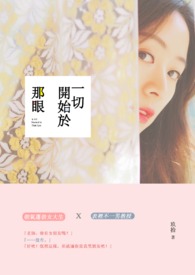 一切开始于那眼全文阅读