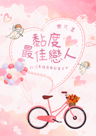 黏度最佳恋人全文阅读