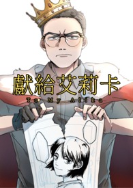 【完结】献给艾莉卡全文阅读