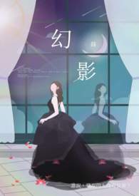 幻影全文阅读