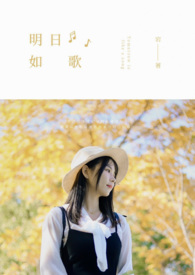 明日如歌全文阅读