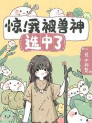 惊!我被兽神选中了全文阅读