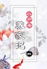 小户女养家记全文阅读