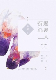 迟迟入衍心全文阅读