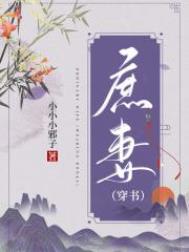 庶妻(穿书)全文阅读