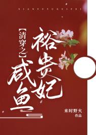 清穿之咸鱼裕贵妃全文阅读