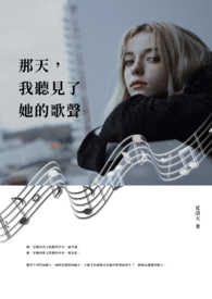 那天,我听见了她的歌声全文阅读