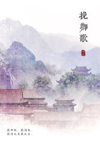 挽卿歌全文阅读